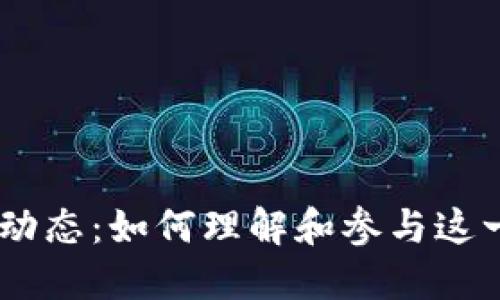 2023年Pi派币新闻动态：如何理解和参与这一全新加密货币生态