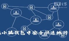 如何在小狐钱包中安全快