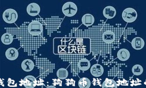 
如何查看狗狗币钱包地址：狗狗币钱包地址的功能与使用指南