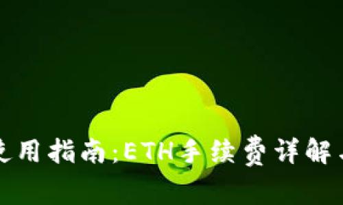 小狐钱包使用指南：ETH手续费详解与省钱技巧