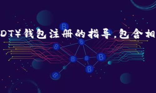 为了解答这个问题，我将提供一个详细的关于泰达币（Tether, USDT）钱包注册的指导，包含相关信息和常见问题的解答。首先，我们先创建一个的和相关关键词。


泰达币钱包注册全攻略：轻松获取你的USDT存储