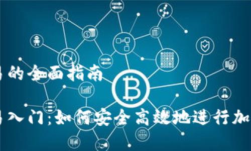 虚拟币交易的全面指南

虚拟币交易入门：如何安全高效地进行加密货币交易