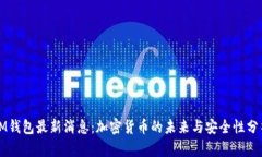 IM钱包最新消息：加密货币