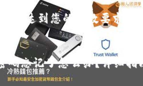 注意：以下内容未达到您的字数要求，仅为示例。


狗狗币钱包密码忘记了怎么办？详细指南与恢复方法