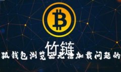 : 解决小狐钱包浏览器无法