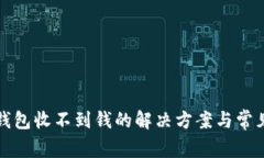 小狐钱包收不到钱的解决