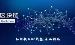 如何找到OP钱包：全面指南