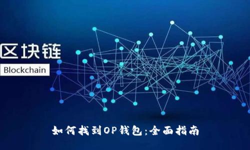 如何找到OP钱包：全面指南