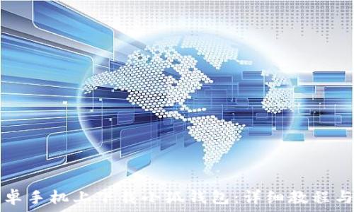   
如何在安卓手机上下载小狐钱包：详细教程与使用指南