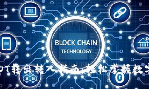 TP钱包USDT转出转入指南：轻松掌握数字资产管理