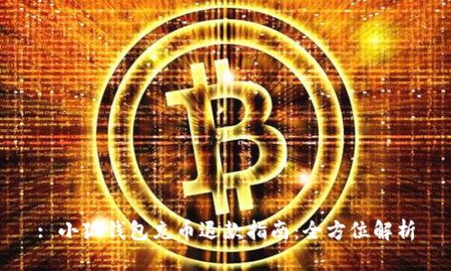 : 小狐钱包充币退款指南：全方位解析