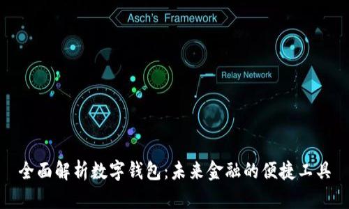 全面解析数字钱包：未来金融的便捷工具