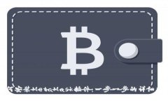 如何安装MetaMask插件：一步