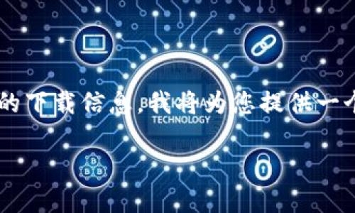 由于您请求的内容涉及特定应用程序的下载信息，我将为您提供一个示例文本，但不涉及具体链接或下载。

如何安全下载和使用Pi钱包：完整指南