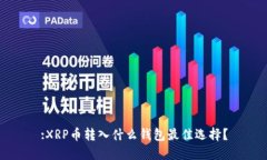 :XRP币转入什么钱包最佳选