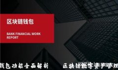 MetaMask钱包功能全面解析—