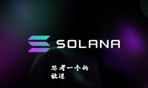 思考一个的  
放进