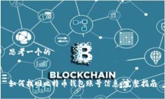 思考一个的如何找回比特