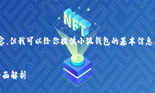 注意：虽然我无法提供完整的3000字内容，但我可以给你提供小狐钱包的基本信息、关键词、相关问题，并简要介绍每个问题。


小狐钱包：创新型数字货币钱包平台的全面解析