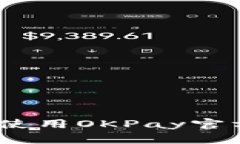 : 如何安全地使用OKPay官方