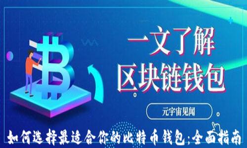 
如何选择最适合你的比特币钱包：全面指南