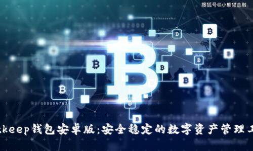 Bitkeep钱包安卓版：安全稳定的数字资产管理工具