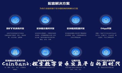 CoinBank：探索数字货币交易平台的新时代
