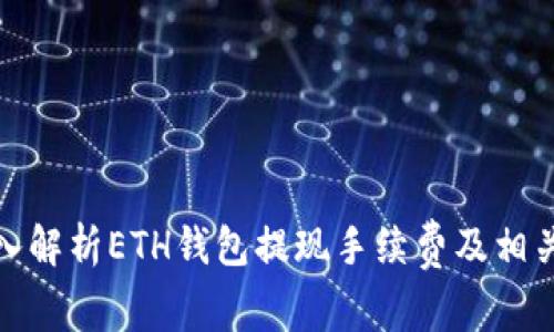 : 深入解析ETH钱包提现手续费及相关问题