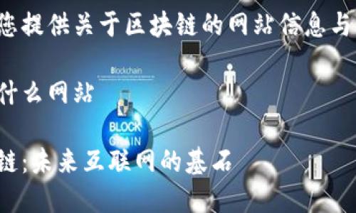 很高兴为您提供关于区块链的网站信息与详细分析。

区块链是什么网站

揭秘区块链：未来互联网的基石