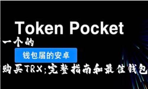 思考一个的

如何购买TRX：完整指南和最佳钱包推荐