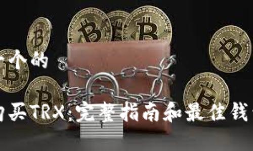 思考一个的

如何购买TRX：完整指南和最佳钱包推荐