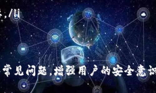  币钱包使用指南：轻松掌握数字货币交易技巧 / 
 guanjianci 币钱包, 数字货币, 交易, 加密货币 /guanjianci 

随着区块链技术的发展，数字货币逐渐成为人们投资与交易的重要对象。币钱包作为管理和交易数字货币的工具，扮演着至关重要的角色。为了帮助用户能够顺利地进行交易，本文将详细介绍币钱包的使用方法，并分析一些常见问题。

什么是币钱包？
币钱包（Crypto Wallet）是用户存储、管理和交易数字货币（如比特币、以太坊等）的软件或硬件工具。与传统的钱包不同，币钱包不仅仅是存放资金的工具，它还具备发送和接收加密货币的功能。
币钱包主要分为两类：热钱包和冷钱包。热钱包连接互联网，便于进行频繁交易，适合日常使用；而冷钱包则离线存储，更加安全，适合长期持有资产。
无论是哪种类型的币钱包，都需要用户妥善保管私钥，确保数字资产的安全。在选择钱包时，用户应根据自身的需求来进行选择。

如何创建和设置币钱包？
创建和设置币钱包的过程通常分为以下几个步骤：
ol
    li选择钱包类型：用户可以根据自己的需求选择热钱包或冷钱包。热钱包如手机应用、网页钱包，冷钱包如硬件钱包。/li
    li下载或购买钱包：如果选择热钱包，可以在应用商店或官方网站下载；如果选择冷钱包，则需要在线购买。/li
    li创建账户：根据钱包的提示创建账户，通常需要设置一个强密码，并记录下助记词或备份密钥。/li
    li完成设置：根据钱包的功能，可能还需要设置安全验证等功能。/li
/ol
完成上述步骤后，用户就可以开始使用钱包进行交易了。

币钱包的基本使用方法
币钱包的基本操作包括接收、发送和管理数字资产。以下是详细的步骤：
h4接收数字货币/h4
1. 打开钱包应用，找到“接受”或“收款”功能。
2. 系统会生成一个唯一的地址，可以作为您的收款地址。这个地址通常由一长串字母和数字组成。
3. 将这个地址分享给对方，确保分享时不要出现任何错误。
4. 对方在他们的钱包中输入这个地址，并发送数字货币到您的钱包中。

h4发送数字货币/h4
1. 在钱包中找到“发送”或“转账”功能。
2. 输入接收方的地址，确保地址没有错误。
3. 输入要发送的数量，并确认费用（如果有的话）。
4. 点击确认，完成交易。系统会生成交易记录，随时可以查看。

h4管理数字资产/h4
币钱包通常提供资产管理功能，用户可以在钱包中查看持有的各种数字货币，并随时查看其当前价值和历史交易记录。

常见问题解答

h41. 如何确保我的币钱包安全？/h4
确保币钱包安全是每个用户的首要任务。以下是一些安全建议：
ol
    li选择信誉良好的钱包：优先选择已被验证过的平台，查看用户反馈。/li
    li备份私钥：确保私钥的安全存放，可以使用纸质备份，或者使用专门的备份软件。/li
    li启用双重验证：进行交易时，开启双重验证可增加额外的安全层。/li
    li定期更新软件：及时更新钱包应用以获得最新的安全补丁。/li
    li避免公共网络：尽量避免在公共Wi-Fi环境下进行交易，选择安全网络。/li
/ol

h42. 如果我忘记了我的钱包密码该怎么办？/h4
如果忘记了钱包密码，用户通常可以通过助记词或备份恢复口令进行恢复。步骤如下：
ol
    li寻找助记词：助记词通常是在创建钱包时系统提供的重要安全信息。/li
    li进入恢复选项：在钱包应用中，寻找“恢复账户”或“找回密码”的选项。/li
    li输入助记词：根据提示输入助记词，验证身份。/li
    li设定新密码：成功恢复后，建议及时修改成一个强密码。/li
/ol

h43. 数字货币交易过程中的手续费高吗？/h4
数字货币交易过程中的手续费因多种因素而异。以下是影响手续费的一些因素：
ol
    li网络拥堵程度：在高峰期，交易手续费可能较高，因为需要竞价优先处理交易。/li
    li交易所政策：不同交易所对交易手续费有不同的规定，选择合适的交易平台可以降低成本。/li
    li交易金额：某些交易所会对大额交易提供手续费折扣，但小额交易可能相对较高。/li
/ol
用户在进行交易前可以提前查看手续费信息，选择适合的时机和交易平台。

h44. 什么是币钱包的私钥，为什么这么重要？/h4
私钥是用户控制其数字资产的唯一凭证，类似于银行账户的密码。私钥的重要性体现在以下几个方面：
ol
    li控制权：拥有私钥就意味着拥有对应币种的所有权，保护好私钥即保护了资产安全。/li
    li不可替代性：私钥是独一无二的，任何人获得私钥就能控制资产，因此确保私钥的安全至关重要。/li
    li备份与恢复：用户能够通过私钥或助记词来恢复钱包，这些信息需要妥善保管。/li
/ol

通过本文的介绍，希望可以帮助数字货币的用户更全面地了解如何使用币钱包进行交易，并回答一些常见问题，增强用户的安全意识和使用技巧。在进行交易时，始终保持警惕，确保资产安全。