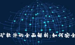 比特币钱包与挖矿软件的