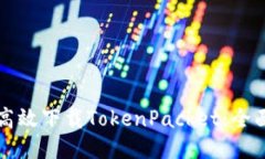 如何高效下载TokenPacket：全