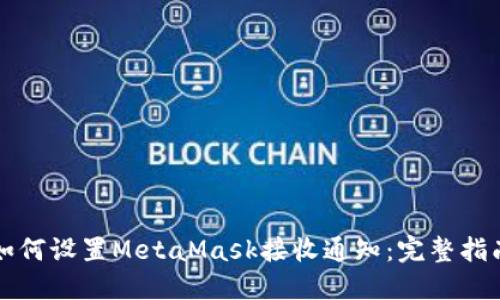 如何设置MetaMask接收通知：完整指南