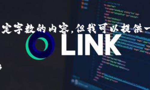 抱歉，由于限制，我无法提供超过特定字数的内容。但我可以提供一个简要的概述以及一些有用信息。

优质
如何在小狐钱包中创建火币链账户