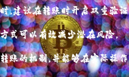 比特币多久才能到钱包？详解比特币转账时间与影响因素

比特币, 比特币转账, 比特币钱包, 加密货币/guanjianci

在加密货币的广阔世界中，比特币作为其中的佼佼者，一直以来都备受关注。许多比特币投资者和用户都希望能够清楚地了解在进行比特币转账时，资金具体需要多久才能到达他们的比特币钱包。这一问题不仅关乎用户体验，还涉及到交易的安全性和效率。

在本文中，我们将详细探讨比特币转账所需的时间、影响转账时间的因素、如何加快转账速度等内容，确保读者能够深入理解比特币转账的机制，及其背后运作的原理。

比特币转账基本原理
在深入讨论比特币转账时间的问题之前，有必要首先了解比特币转账的基本原理。比特币是一种去中心化的数字货币，其网络基于区块链技术。每一笔比特币的转账都需要被网络中的节点验证并记录在区块链上。

比特币的交易由发送方和接收方的比特币地址构成。用户在发起交易时，需要将一定数量的比特币发送到接收方的地址。这一交易信息会被打包成一个区块，该区块需通过网络中的矿工进行验证。验证后的区块将被添加到区块链上，完成交易。

比特币转账需要多久？
比特币转账的时间通常取决于几个关键因素：网络拥堵程度、交易费的设置以及矿工的处理速度。一笔比特币交易可能在几分钟内完成，也可能需要几个小时，甚至更长时间。

影响比特币转账时间的因素
影响比特币转账时间的因素主要包括以下几点：

1. **网络拥堵程度**：比特币网络的每个区块最多只能包含一定数量的交易。网络繁忙时，交易的等待时间会增加。

2. **交易费用**：用户发送比特币时可以设置手续费，越高的手续费通常意味着交易会被更快地处理，因为矿工更倾向于选择优先处理高费用的交易。

3. **矿工的处理速度**：不同矿工的计算能力和网络连接状况会影响交易的验证速度。

4. **交易确认数量**：安全起见，很多钱包和交易所要求多次确认才能完成转账，这也会影响到账时间。

如何加快比特币转账速度？
为了加快比特币转账速度，用户可以采取以下措施：

1. **提高手续费**：在发送比特币时适当提高手续费，鼓励矿工优先处理你的交易。

2. **选择低峰时段**：注意比特币网络的使用高峰时间，尽量在网络较为清闲的时段进行交易，以降低拥堵风险。

3. **使用快速确认钱包**：一些钱包提供快速确认选项，可以提高交易的确认速度。

相关问题探讨

1. 为什么比特币转账时间会不均匀？
比特币的转账时间之所以会不均匀，主要是因为区块链的运营机制。每个区块平均每十分钟生成一次，但在实际过程中，矿工的工作量和网络的使用情况会导致每个交易的等待时间不同。

网络的高峰期通常发生在投资者活跃的时候，例如市场波动剧烈的时间段。在这些时候，很多用户会同时进行交易，导致网络拥堵。相应地，矿工选择处理高费用的交易，可能使得低费用交易的速度更慢。

2. 转账失败是什么原因？
比特币转账失败可能有几个原因，比如手续费过低，网络拥堵严重，或者原始交易的结构不正确等。

如果手续费设置过低，矿工可能不会选择处理这笔交易，导致交易一直处于未确认状态；另外，若网络出现故障，交易可能无法在区块链上记录，进而导致转账失败。

3. 如何选择最优的比特币转账时间？
选择最优的比特币转账时间，首先需要了解网络的高峰期和低峰期，通常在工作日的白天和市场活跃时，网络更为拥堵，而在晚上或周末则相对较为清闲。

可以借助一些在线工具来监测当前网络的拥堵程度，根据实时数据判断是时候进行转账，避免在网络拥堵时进行转账操作。

4. 比特币转账的安全性如何保障？
保障比特币转账的安全性，用户需要注意保护私人密钥，不要向他人透露自己的钱包信息，以免造成资金损失。同时，建议在转账时开启双重验证，选择信誉良好的交易平台或钱包，确保交易的安全。

此外，用户在进行大额转账时，可以先尝试发送少量比特币进行测试，确保转账过程正常后再进行大额转账。这种方式可以有效减少潜在风险。

综上所述，比特币转账的时间并不是固定的，受多种因素的影响。希望通过这篇文章，读者能够更好地理解比特币转账的机制，并能够在实际操作中合理安排转账时间，保障转账过程的安全与顺利。