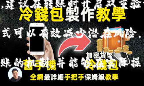 比特币多久才能到钱包？详解比特币转账时间与影响因素

比特币, 比特币转账, 比特币钱包, 加密货币/guanjianci

在加密货币的广阔世界中，比特币作为其中的佼佼者，一直以来都备受关注。许多比特币投资者和用户都希望能够清楚地了解在进行比特币转账时，资金具体需要多久才能到达他们的比特币钱包。这一问题不仅关乎用户体验，还涉及到交易的安全性和效率。

在本文中，我们将详细探讨比特币转账所需的时间、影响转账时间的因素、如何加快转账速度等内容，确保读者能够深入理解比特币转账的机制，及其背后运作的原理。

比特币转账基本原理
在深入讨论比特币转账时间的问题之前，有必要首先了解比特币转账的基本原理。比特币是一种去中心化的数字货币，其网络基于区块链技术。每一笔比特币的转账都需要被网络中的节点验证并记录在区块链上。

比特币的交易由发送方和接收方的比特币地址构成。用户在发起交易时，需要将一定数量的比特币发送到接收方的地址。这一交易信息会被打包成一个区块，该区块需通过网络中的矿工进行验证。验证后的区块将被添加到区块链上，完成交易。

比特币转账需要多久？
比特币转账的时间通常取决于几个关键因素：网络拥堵程度、交易费的设置以及矿工的处理速度。一笔比特币交易可能在几分钟内完成，也可能需要几个小时，甚至更长时间。

影响比特币转账时间的因素
影响比特币转账时间的因素主要包括以下几点：

1. **网络拥堵程度**：比特币网络的每个区块最多只能包含一定数量的交易。网络繁忙时，交易的等待时间会增加。

2. **交易费用**：用户发送比特币时可以设置手续费，越高的手续费通常意味着交易会被更快地处理，因为矿工更倾向于选择优先处理高费用的交易。

3. **矿工的处理速度**：不同矿工的计算能力和网络连接状况会影响交易的验证速度。

4. **交易确认数量**：安全起见，很多钱包和交易所要求多次确认才能完成转账，这也会影响到账时间。

如何加快比特币转账速度？
为了加快比特币转账速度，用户可以采取以下措施：

1. **提高手续费**：在发送比特币时适当提高手续费，鼓励矿工优先处理你的交易。

2. **选择低峰时段**：注意比特币网络的使用高峰时间，尽量在网络较为清闲的时段进行交易，以降低拥堵风险。

3. **使用快速确认钱包**：一些钱包提供快速确认选项，可以提高交易的确认速度。

相关问题探讨

1. 为什么比特币转账时间会不均匀？
比特币的转账时间之所以会不均匀，主要是因为区块链的运营机制。每个区块平均每十分钟生成一次，但在实际过程中，矿工的工作量和网络的使用情况会导致每个交易的等待时间不同。

网络的高峰期通常发生在投资者活跃的时候，例如市场波动剧烈的时间段。在这些时候，很多用户会同时进行交易，导致网络拥堵。相应地，矿工选择处理高费用的交易，可能使得低费用交易的速度更慢。

2. 转账失败是什么原因？
比特币转账失败可能有几个原因，比如手续费过低，网络拥堵严重，或者原始交易的结构不正确等。

如果手续费设置过低，矿工可能不会选择处理这笔交易，导致交易一直处于未确认状态；另外，若网络出现故障，交易可能无法在区块链上记录，进而导致转账失败。

3. 如何选择最优的比特币转账时间？
选择最优的比特币转账时间，首先需要了解网络的高峰期和低峰期，通常在工作日的白天和市场活跃时，网络更为拥堵，而在晚上或周末则相对较为清闲。

可以借助一些在线工具来监测当前网络的拥堵程度，根据实时数据判断是时候进行转账，避免在网络拥堵时进行转账操作。

4. 比特币转账的安全性如何保障？
保障比特币转账的安全性，用户需要注意保护私人密钥，不要向他人透露自己的钱包信息，以免造成资金损失。同时，建议在转账时开启双重验证，选择信誉良好的交易平台或钱包，确保交易的安全。

此外，用户在进行大额转账时，可以先尝试发送少量比特币进行测试，确保转账过程正常后再进行大额转账。这种方式可以有效减少潜在风险。

综上所述，比特币转账的时间并不是固定的，受多种因素的影响。希望通过这篇文章，读者能够更好地理解比特币转账的机制，并能够在实际操作中合理安排转账时间，保障转账过程的安全与顺利。