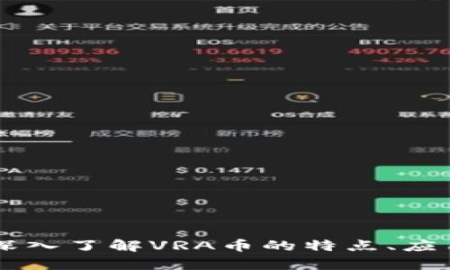 虚拟币VRA：深入了解VRA币的特点、应用及未来前景