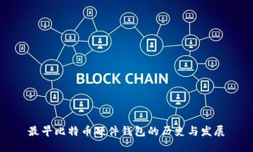 最早比特币硬件钱包的历史与发展