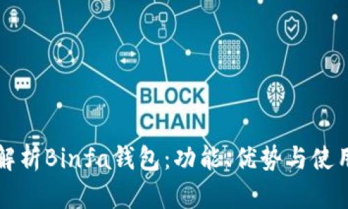 深入解析Binfa钱包：功能、优势与使用指南