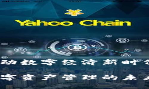 小狐钱包通证：推动数字经济新时代的数字资产管理

小狐钱包通证：数字资产管理的未来之路