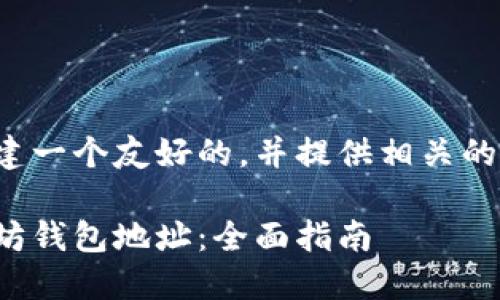 在这里我将为您创建一个友好的，并提供相关的内容框架和关键词。

如何批量管理以太坊钱包地址：全面指南