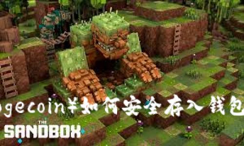 狗狗币（Dogecoin）如何安全存入钱包：详细指南