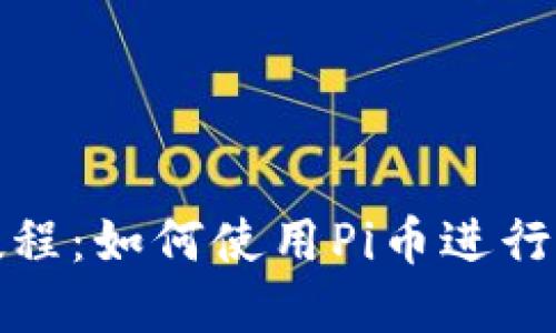 Pi币支付教程：如何使用Pi币进行支付和交易