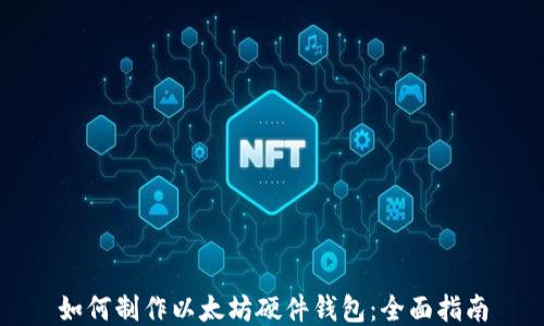 
如何制作以太坊硬件钱包：全面指南