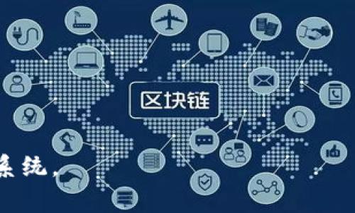    如何连接Sol钱包：完整指南和常见问题解答  / 

 guanjianci  Sol钱包, 连接Sol钱包, Solana生态, 加密货币钱包  /guanjianci 

在当今的数字货币世界中，使用Sol钱包（Solana钱包）来管理您的加密资产已经成为一种趋势。Solana是一个高度可扩展的区块链平台，适合构建去中心化应用程序（DApp）和智能合约。而Sol钱包则是用户进入此生态系统的重要工具之一。本篇文章将详细介绍如何连接Sol钱包，影响连接过程的各种因素，并具体解答一些常见问题。

什么是Sol钱包？

Sol钱包是一种用于存储、发送和接收Solana区块链上代币的数字钱包。Sol钱包不仅可以存储SOL代币，也可以存储其他基于Solana的代币。它允许用户与去中心化金融（DeFi）平台、NFT市场、以及其他基于Solana的应用程序进行交互。

Sol钱包的种类有很多，主要可以分为热钱包和冷钱包。热钱包通常与互联网连接，方便用户随时访问；而冷钱包则是离线存储，对资产安全性要求较高的用户更为青睐。

如何选择适合的Sol钱包？

在选择Sol钱包时，有几个关键因素需要考虑：

ul
    listrong安全性：/strong确保选择一个具有良好安全记录的钱包，支持多重签名和私钥备份等安全特性。/li
    listrong用户体验：/strong界面的友好性和操作的便捷性是选择钱包的重要标准。/li
    listrong功能支持：/strong某些钱包提供额外功能，如对DeFi和NFT的即用支持，这将进一步丰富您的使用体验。/li
    listrong社区支持：/strong选择有活跃社区支持的钱包，您在使用中能够获得更多帮助和信息。/li
/ul

如何连接Sol钱包？

连接Sol钱包一般有几个基本步骤，具体如下：

ol
    listrong下载钱包：/strong首先，前往官方或授权网站下载您选择的钱包应用。确保使用正版软件，以防止钓鱼网站。/li
    listrong创建或导入帐户：/strong按照钱包的说明创建新账户或导入现有帐户。需要设置强密码并进行安全性备份。/li
    listrong连接到Solana网络：/strong许多Sol钱包会默认连接到主网，但您也可以手动切换到测试网络以进行开发和测试。/li
    listrong通过DApp连接：/strong访问您想要使用的DApp，通常会在网页上看到“Connect Wallet”或类似的选项。点击后选择您使用的Sol钱包，按照弹出的提示完成连接。/li
/ol

连接Sol钱包时常见问题及解答

h4问题一：连接时遇到了“不支持的钱包”提示，怎么办？/h4

当您尝试连接Sol钱包到某个DApp时，如果收到“不支持的钱包”的错误消息，这通常是因为该DApp不支持您选择的钱包类型。为了解决这个问题，您可以采取以下步骤：

ol
    listrong检查DApp兼容性：/strong访问DApp的官方网站，查看其支持的加密钱包列表，并确保您的钱包在支持范围内。/li
    listrong更新钱包：/strong确保您的Sol钱包应用是最新版本，很多时候较老版本的应用可能不符合新的连接标准。/li
    listrong考虑更换钱包：/strong若您使用的钱包不被普遍支持，可以考虑使用更广受欢迎或更常见的钱包，例如Phantom或Sollet。/li
/ol

h4问题二：我可以在手机上连接Sol钱包吗？/h4

绝对可以！事实上，许多用户更喜欢使用移动设备来连接和管理他们的Sol钱包。手机上的Sol钱包通常设计得用户友好，方便随时随地访问：

ol
    listrong下载移动钱包应用：/strong在App Store或Google Play Store中搜索并下载适合的Sol钱包应用，如Phantom或Solflare。/li
    listrong创建账户或导入：/strong与桌面版本相同，创建新账户或从助记词导入旧账户。/li
    listrong扫描二维码：/strong在DApp中通常提供二维码，移动钱包可以通过扫描来进行快速连接。/li
/ol

手机连接与桌面连接的流程大致相同，您只需注意在移动设备上确保网络的稳定。

h4问题三：我该如何存储私钥和助记词以确保安全？/h4

私钥和助记词是您钱包的“钥匙”，一旦丢失，您可能无法再访问钱包中的资产。因此，妥善存储它们是非常重要的：

ol
    listrong离线存储：/strong建议您将私钥和助记词写下来并保存在安全的地方，如保险箱或安全文件夹中，不要在线存储。如果您必须进行数字存储，请使用加密软件。/li
    listrong不要分享：/strong绝对不要与任何人分享您的私钥或助记词，无论他们的身份如何。有些诈骗者会以各种理由尝试获取这类敏感信息。/li
    listrong定期备份：/strong在使用不同设备的情况下，定期备份您的钱包和助记词。不时生成新的助记词或密钥也是一种保护措施。/li
/ol

h4问题四：我可以在没有互联网的情况下使用Sol钱包吗？/h4

Sol钱包通常需要连接互联网才能对区块链进行交易。虽然使用私钥和助记词可以在离线情况下进行资产管理，但实际的交易仍然需要网络支持：

ol
    listrong离线交易：/strong部分高级钱包支持离线交易功能，这要求您在在线环境下生成交易后，使用离线设备来管理签名。/li
    listrong定期连接：/strong即使您暂时脱机，确保定期连接网络以查看账户余额或进行交易。在进行重大的资产转移时，也要提前进行连接。/li
/ol

概括而言，连接Sol钱包的过程相对简单，但用户应充分了解钱包的特点和安全性问题。希望这些信息能帮助您顺利连接Sol钱包并开始使用Solana生态系统。