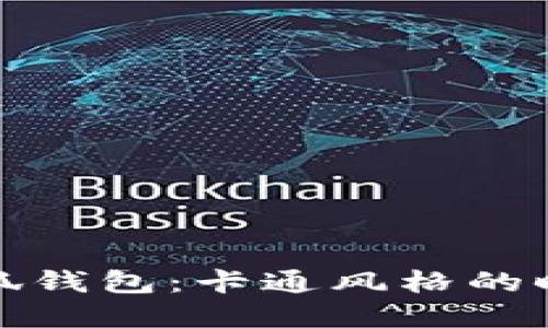 可爱小狐钱包：卡通风格的时尚选择