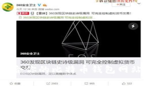 如何选择适合你的比特币钱包网站：全面指南