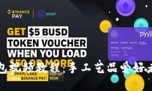 狐狸编织钱包视频教程：手工艺品爱好者的最佳指南